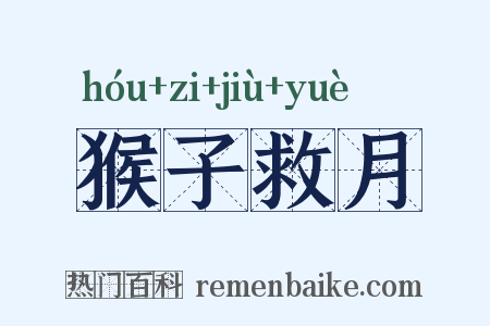猴子救月是什么意思的图片